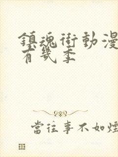 镇魂街动漫一共有几季