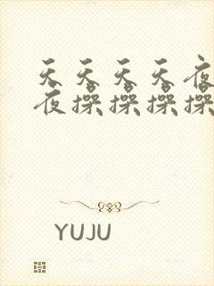 天天天天夜夜夜夜操操操操狠狠狠狠干干