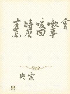 有时咳嗽会漏尿怎么回事封面