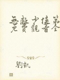 无敌少侠第二季免费观看全集封面