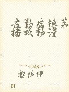 夜勤病栋第3集播放动漫