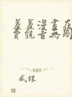 羞羞漫画在线免费观看无删减