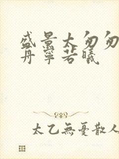 盛景太匆匆沈砚舟宁若曦