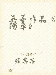 无忧作品《万界独尊》