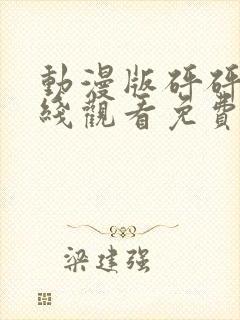 动漫版砰砰砰在线观看免费高清全集下载封面