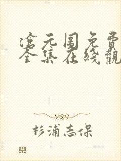 沧元图免费观看全集在线观看