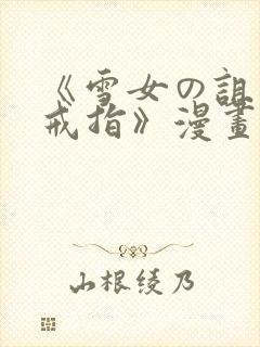 《雪女の诅咒的戒指》漫画免费观看