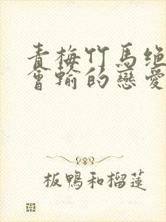 青梅竹马绝对不会输的恋爱喜剧,免费看封面