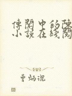 传闻中的陈芊芊小说在线阅读