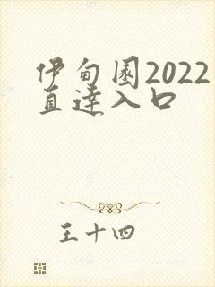 伊甸园2022直达入口