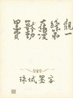 黑兽在线观看免费动漫第一季全集封面