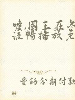 嘘,国王在冬眠流畅播放免费观看