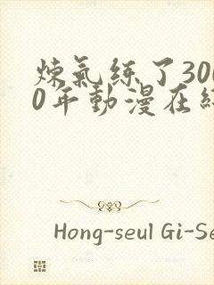 炼气练了3000年动漫在线观看封面