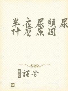 半夜尿频尿多是什么原因