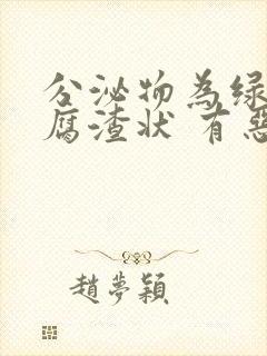 分泌物为绿色豆腐渣状 有恶臭封面