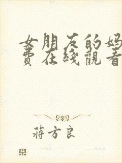 女朋友的妈妈免费在线观看