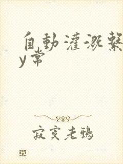 自动灌溉系统by常