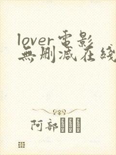 lover电影无删减在线播放