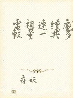 电视连续剧绝密较量一共多少集封面