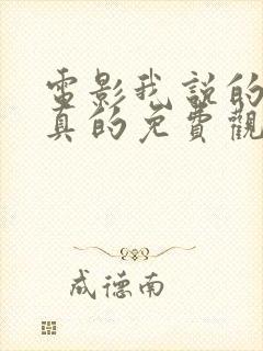 电影我说的都是真的免费观看