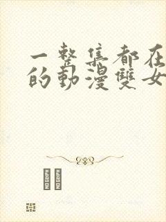 一整集都在do的动漫双女主封面