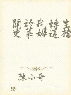 关于我转生变成史莱姆这档事第二季剧情