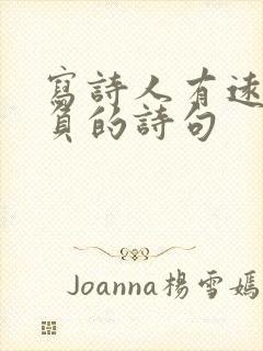 写诗人有远大抱负的诗句