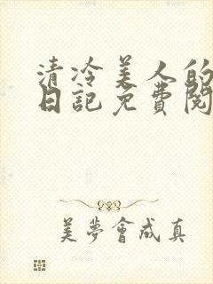 清冷美人的训诫日记免费阅读无弹窗