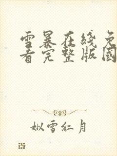 雪暴在线免费观看完整版国语