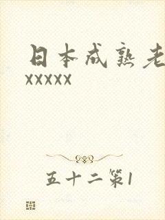 日本成熟老熟妇xxxxx