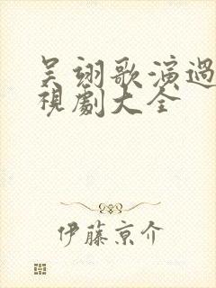 吴翊歌演过的电视剧大全