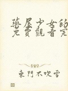 药屋少女的呢喃免费观看完整版动漫