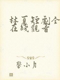 林夏短剧全部集在线观看