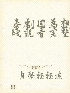 泰剧因为想你在线观看完整版免费