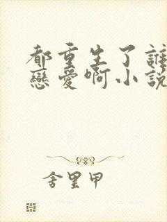 都重生了谁还谈恋爱啊小说免费