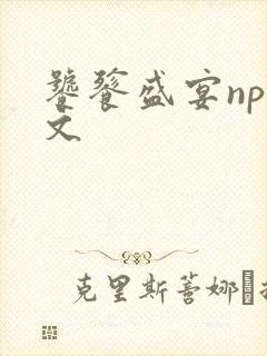 饕餮盛宴np全文