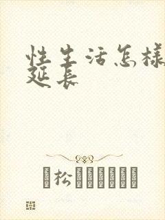 性生活怎样才能延长封面