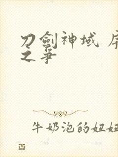 刀剑神域 序列之争