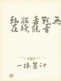 韩版毒战无删减在线观看