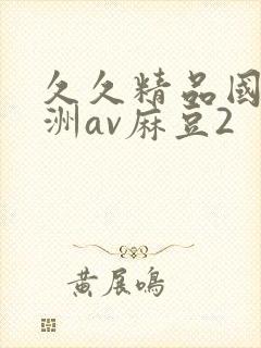 久久精品国产亚洲av麻豆2