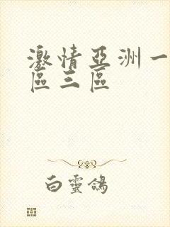 激情亚洲一区二区三区