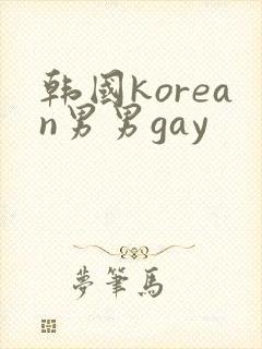 韩国korean男男gay