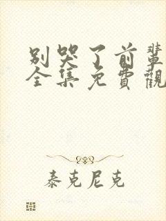 别哭了前辈动漫全集免费观看