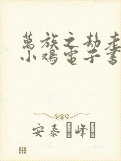 万族之劫老鹰吃小鸡电子书完整版