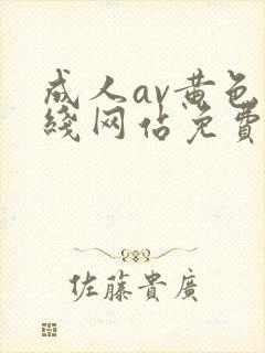 成人av黄色在线网站免费观看