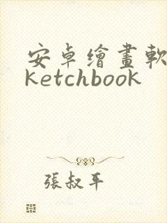 安卓绘画软件sketchbook