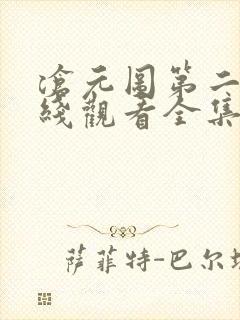 沧元图第二季在线观看全集免费高清