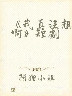 《我真没想重生啊》短剧