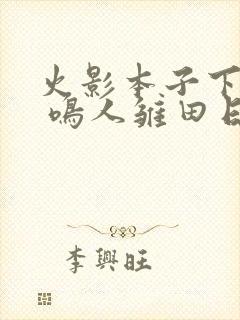 火影本子下拉式 鸣人雏田日常生活