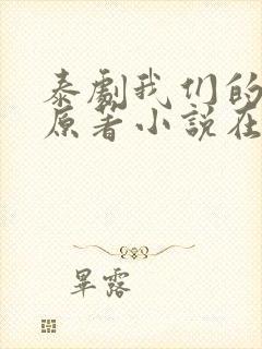泰剧我们的秘密原著小说在线阅读